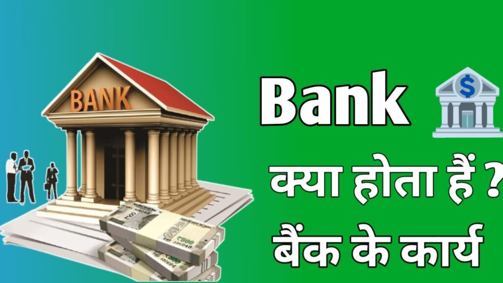 Bank kya hai in Hindi