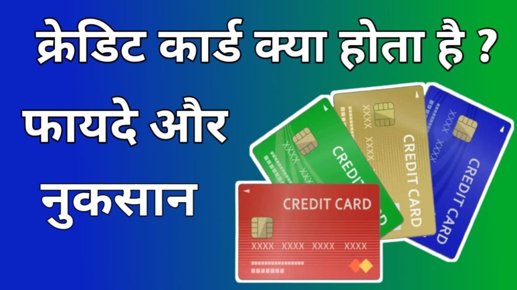 Credit card Kya Hota Hai