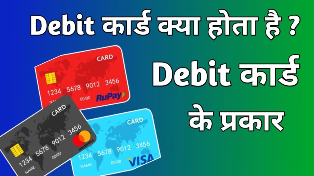 Debit card kya hota hai