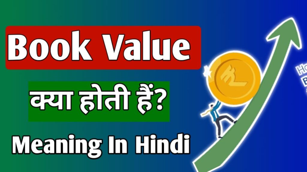 Book value meaning in Hindi   