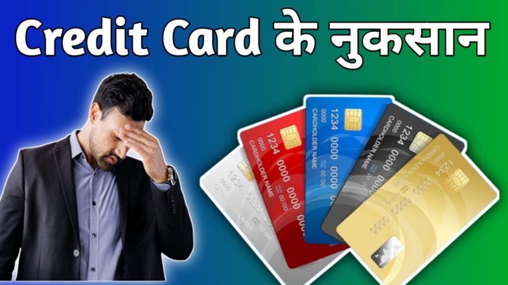 Credit card ke nuksan