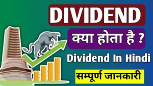 डिविडेंड क्या होता है ? डिविडेंड के परिभाषा, अर्थ, प्रकार, डिविडेंड