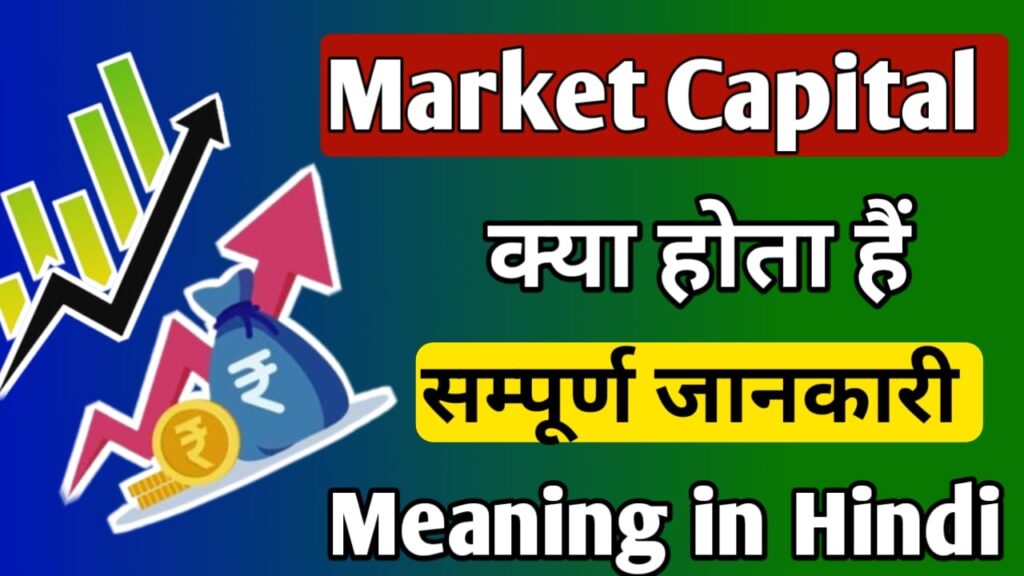 Market cap meaning in Hindi 