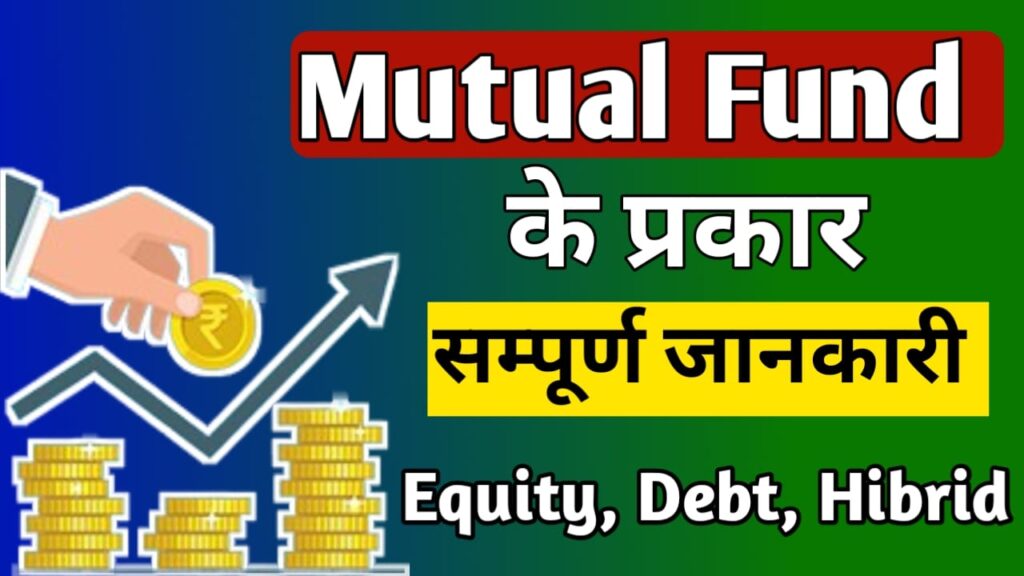 Mutual fund ke Prakar, mutual fund kitne prakar ke hote hain