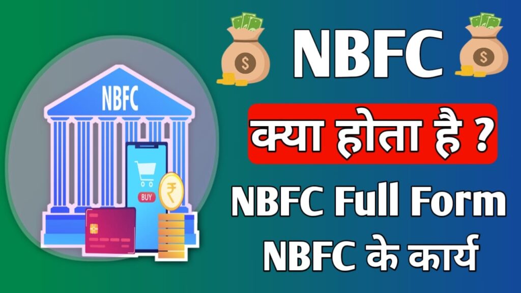 NBFC kya hai