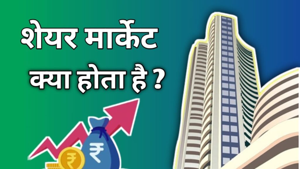 Share market kya hai in hindi