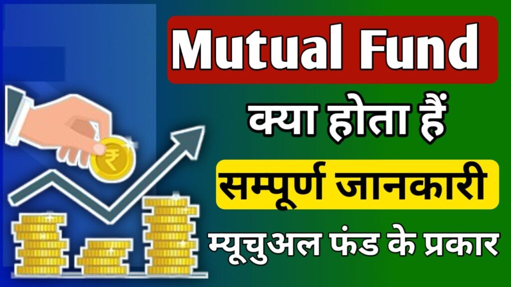 What is Mutual Fund in Hindi