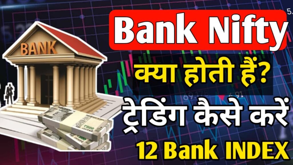 Bank Nifty kya hai, Bank Nifty meaning in Hindi 