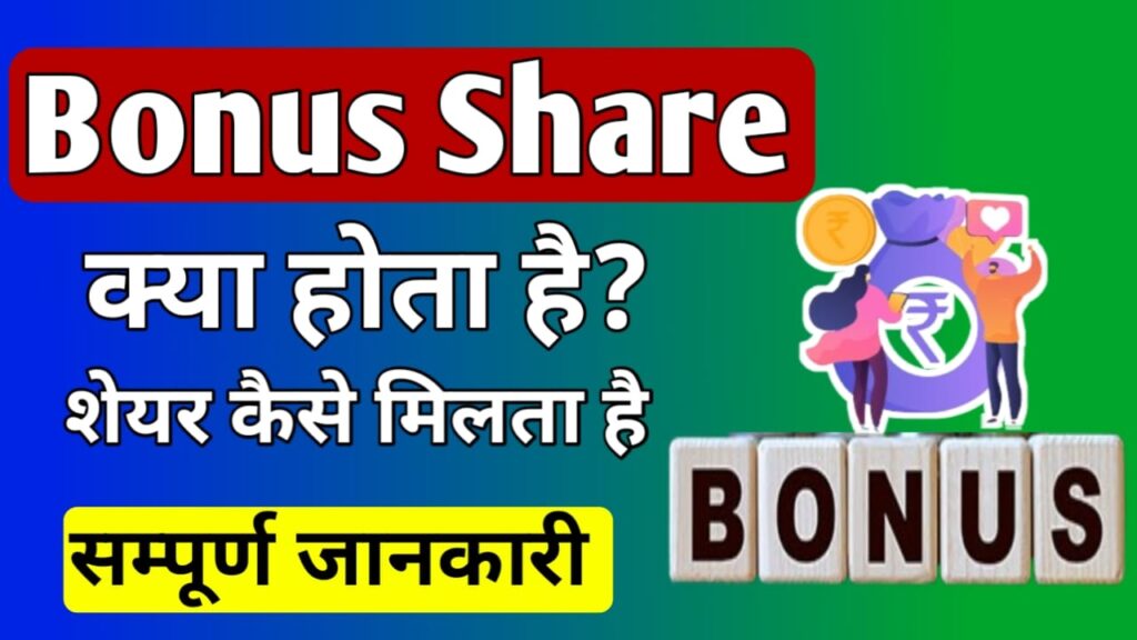 Bonus Share Meaning in Hindi