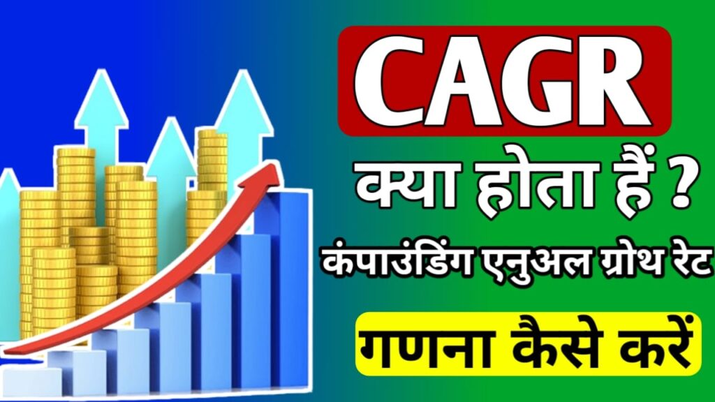 CAGR meaning in Hindi