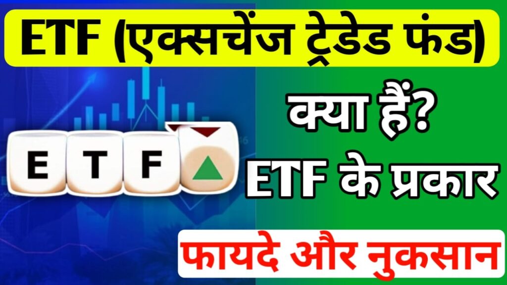 ETF meaning in Hindi 