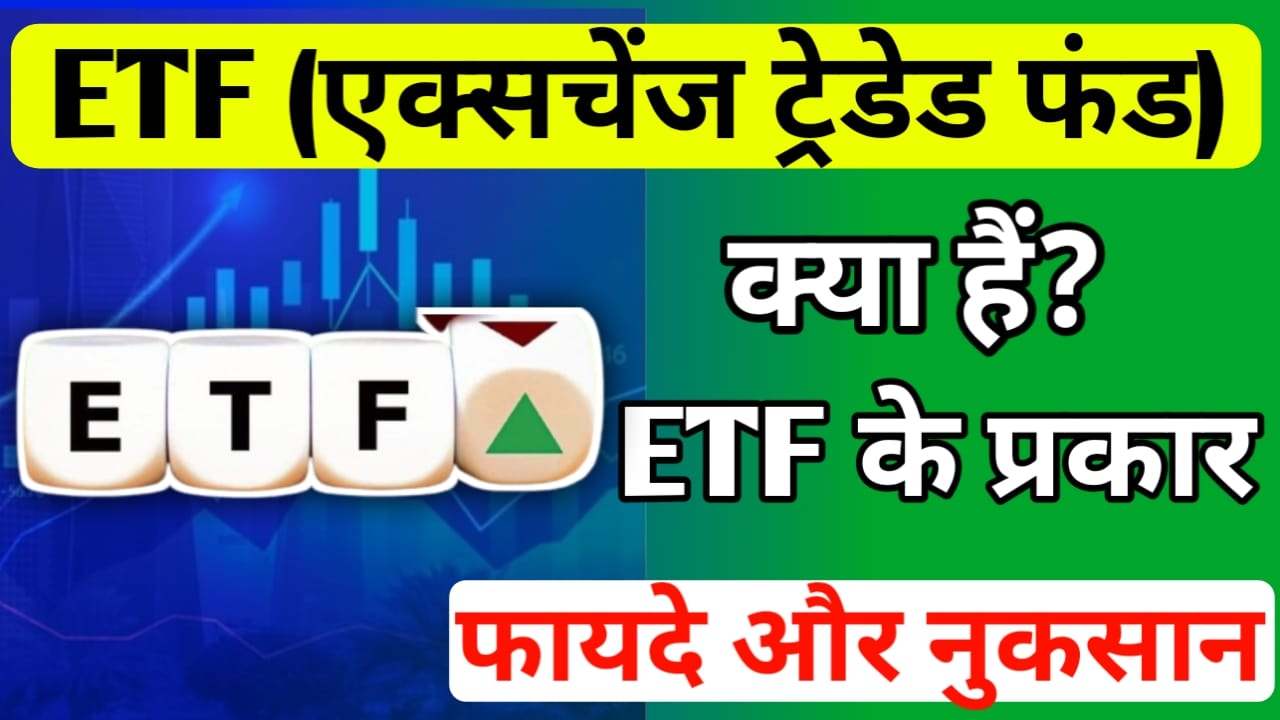 एक्सचेंज-ट्रेडेड फंड (ETF) क्या है? ईटीएफ के प्रकार, ईटीएफ में निवेश ...