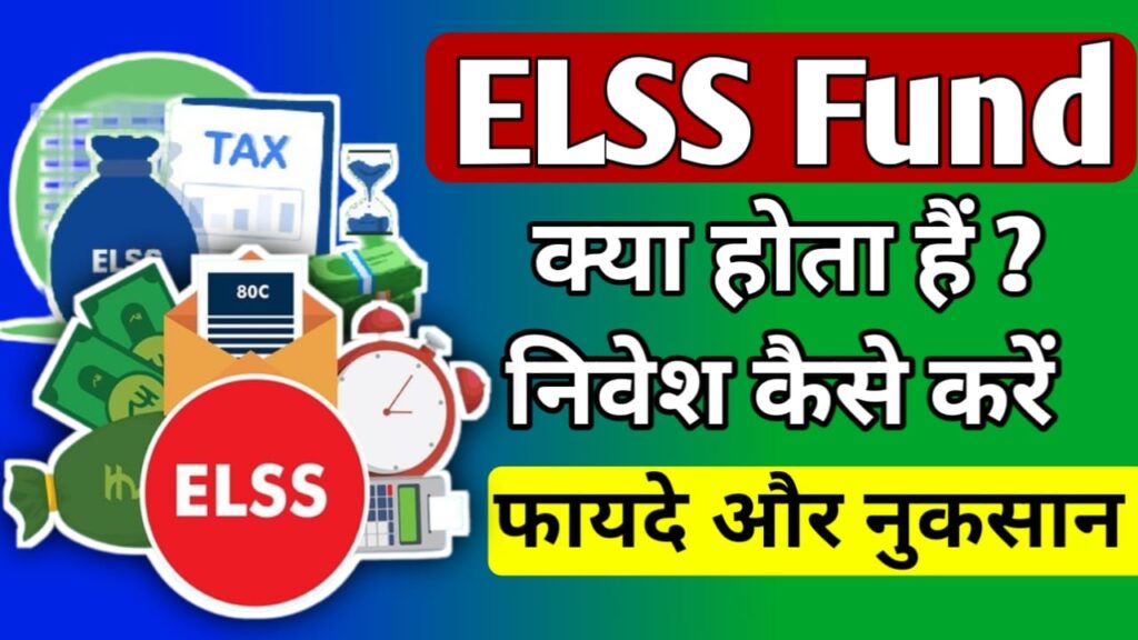 Elss Mutual Fund in Hindi