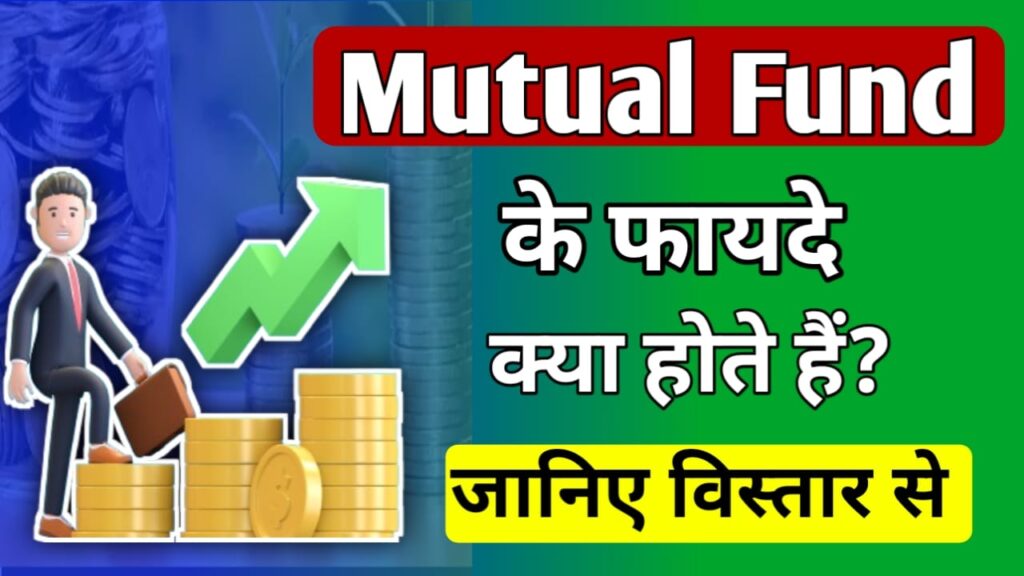 Mutual fund ke fayde