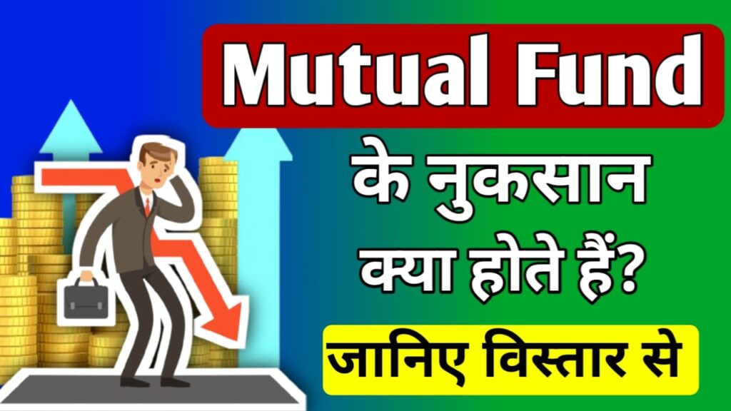 Mutual fund ke nuksan