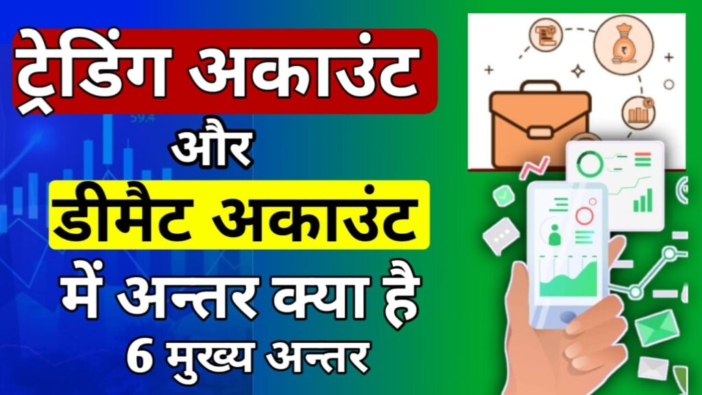 Trading Account and Demat Account Difference in hindi