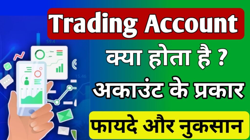 Trading account meaning in Hindi 