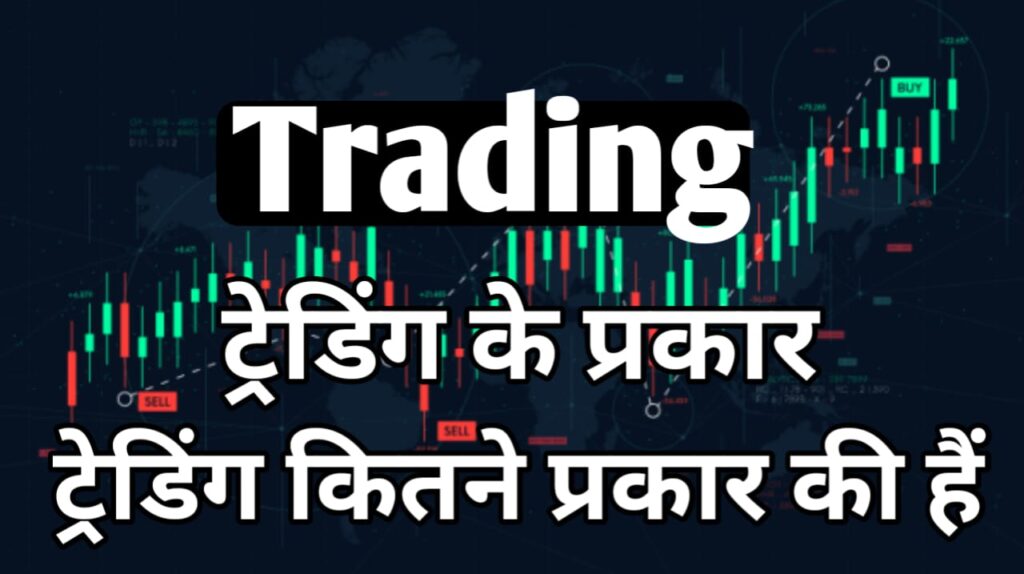 Trading kitne Prakar ki hoti hai