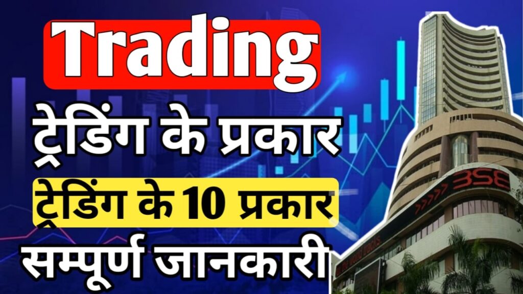 Trading kitne prakar ki hoti hai, Trading Types In Hindi