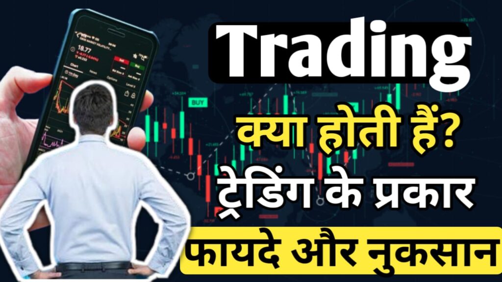 What is trading in Hindi 