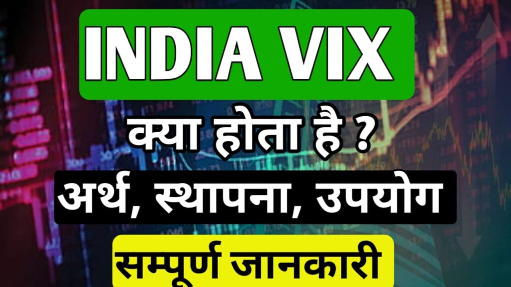 india vix meaning in hindi