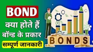 Bond Kya Hota Hai | बॉन्ड क्या है ? बॉन्ड का अर्थ, बॉन्ड के प्रकार
