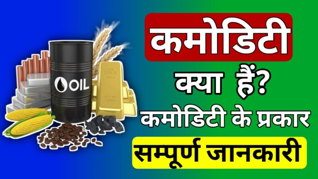 Commodity meaning in Hindi