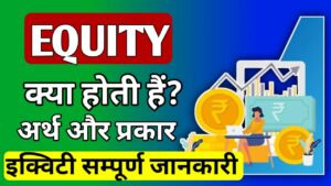 इक्विटी क्या होती है ? इक्विटी का अर्थ , इक्विटी के प्रकार , फायदे और