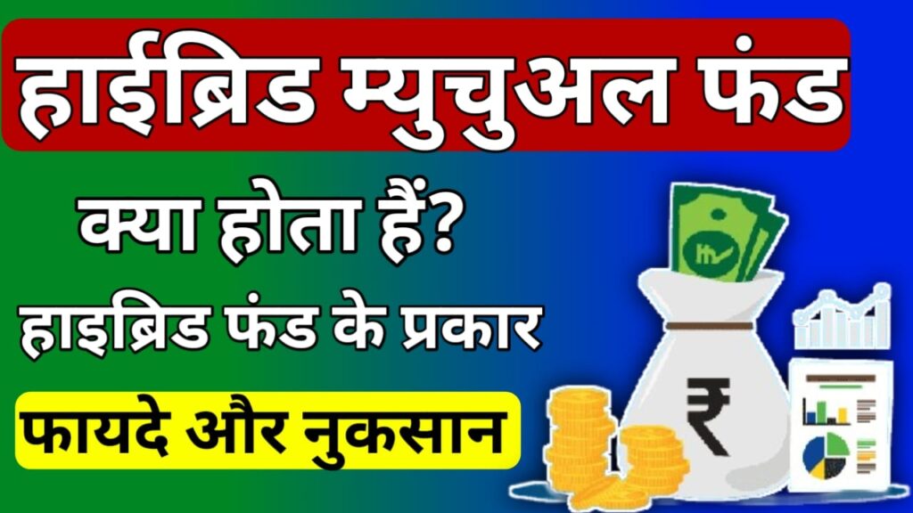 Hybrid mutual fund in Hindi