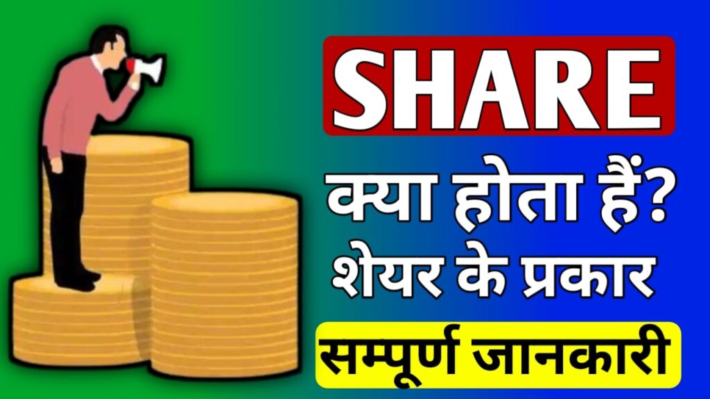 Share meaning in Hindi 