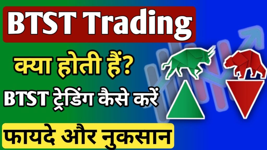 What is BTST trading in Hindi