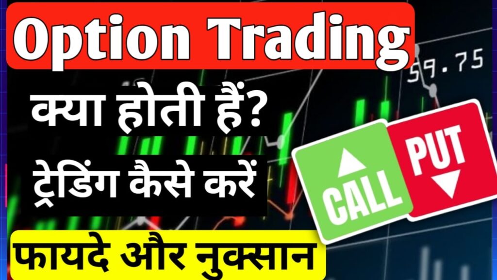 What is option trading in Hindi