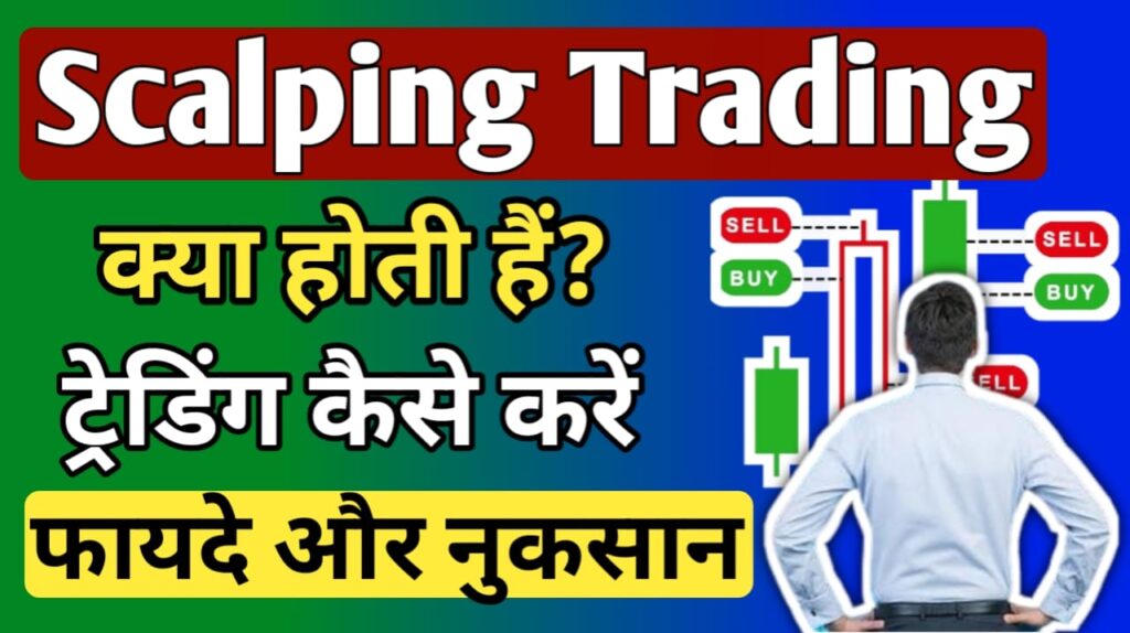 What is scalping trading in Hindi