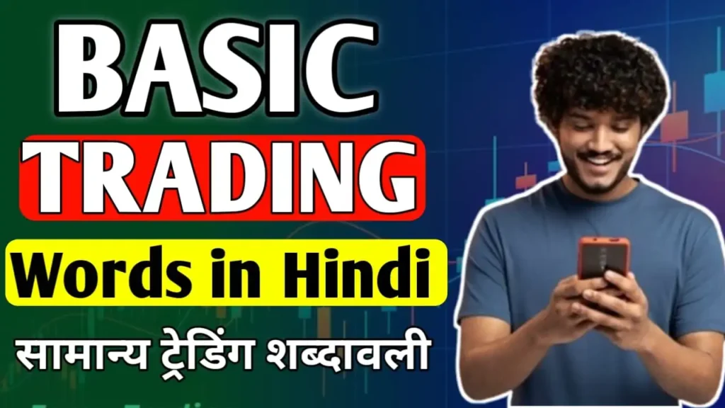 Basic Trading Terminology in Hindi