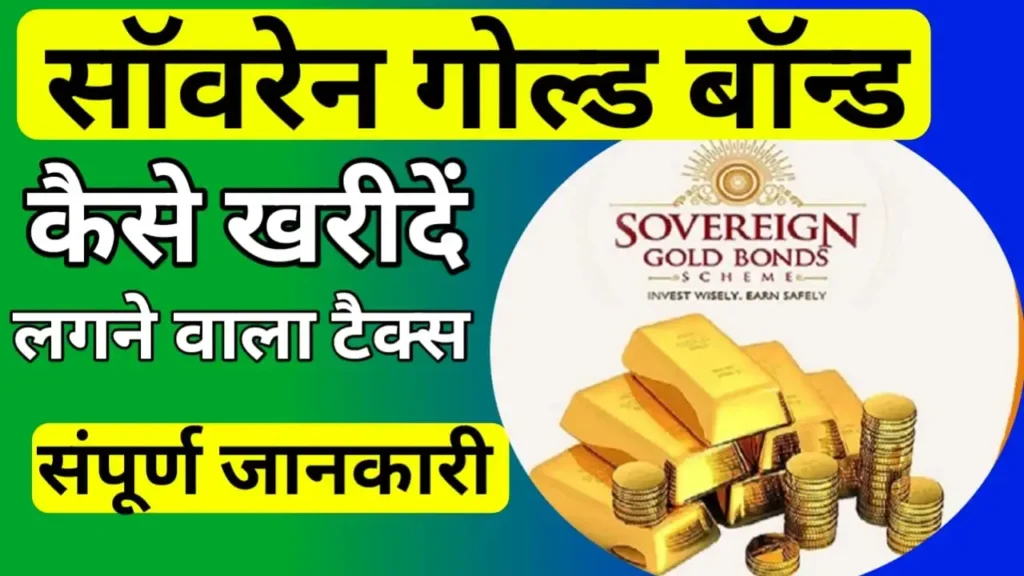 How to buy sovereign gold Bond in Hindi 