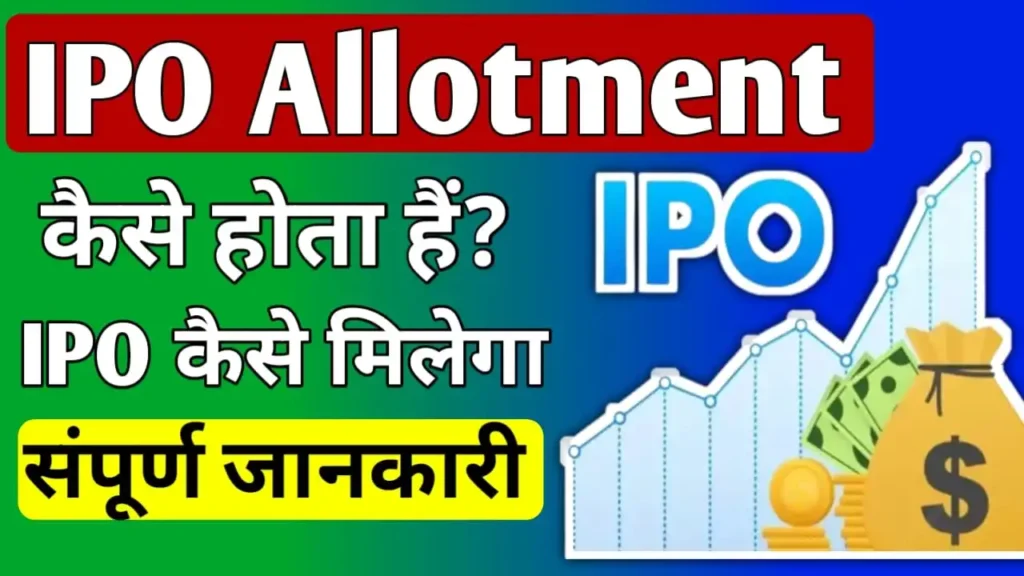 IPO Allotment process In Hindi 