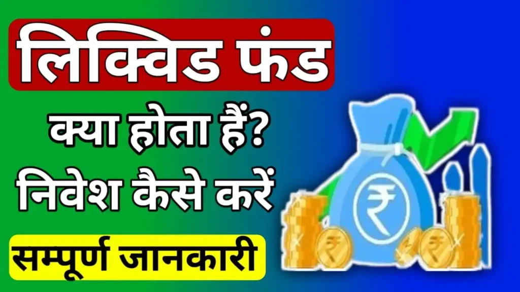 Liquid fund meaning In Hindi 