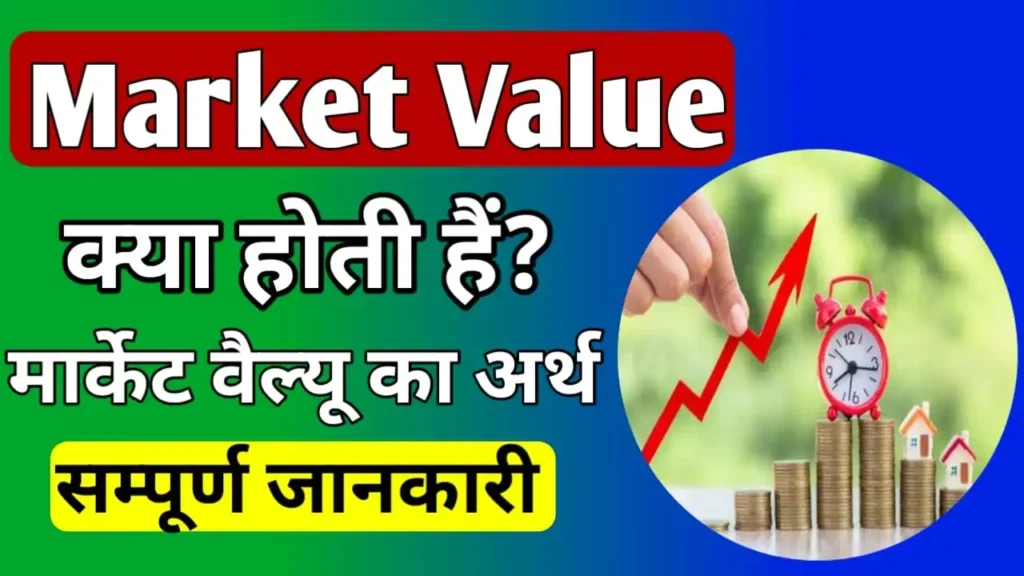 Market value meaning in Hindi