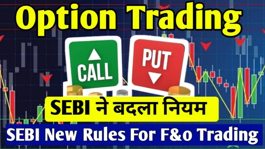 SEBI New Rules For Option Trading in Hindi