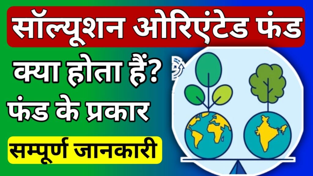 Solution oriented mutual fund in Hindi