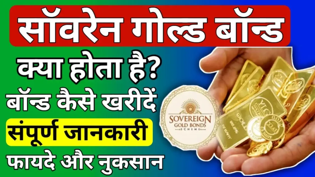 What is Sovereign gold Bond In Hindi 