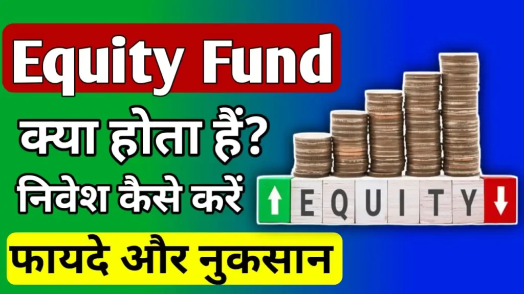 What is equity fund in Hindi