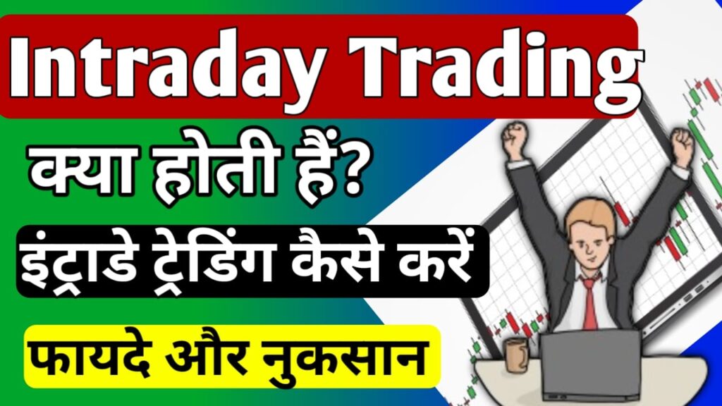 What is intraday trading in Hindi