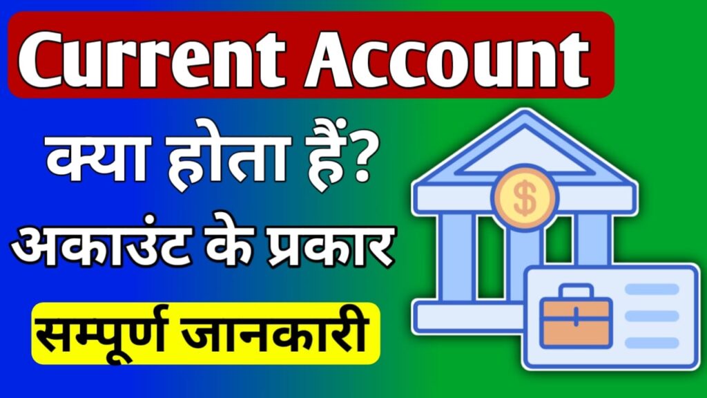 What is current account in Hindi