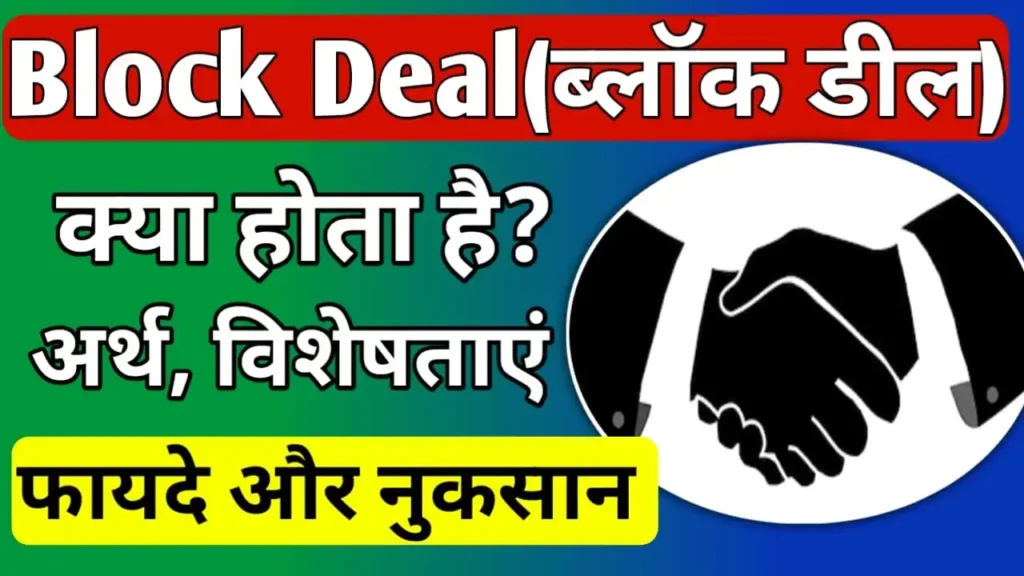 Block deal meaning in Hindi