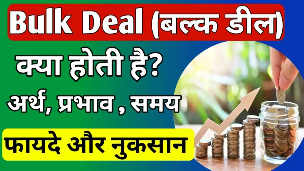 Bulk Deal meaning in Hindi