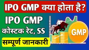 IPO GMP क्या होता है? अर्थ, विशेषताएं, रिस्क, GMP कोस्टक रेट, सब्जेक्ट ...