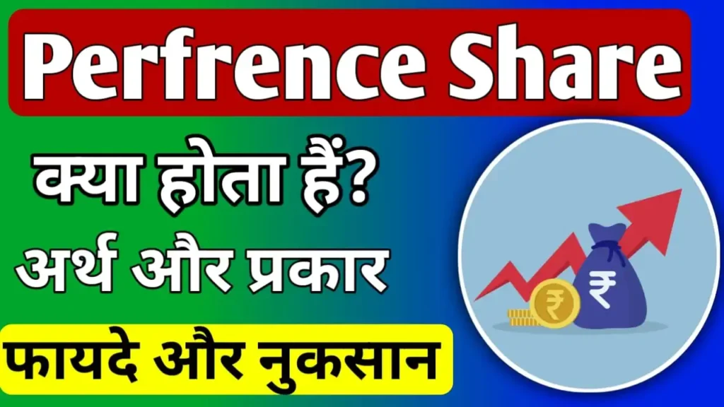 Preference Share Meaning in Hindi