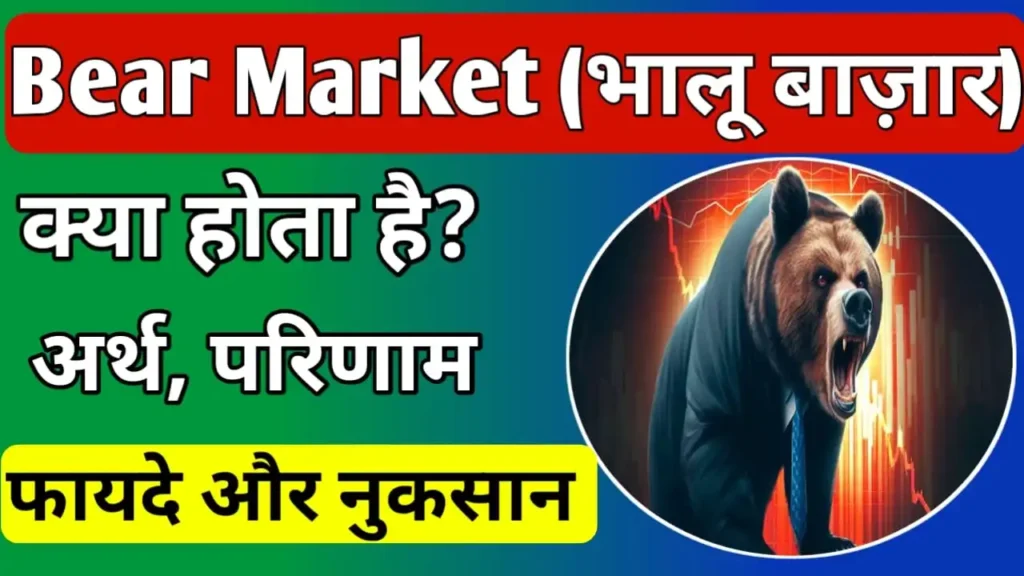 Bear market meaning in hindi