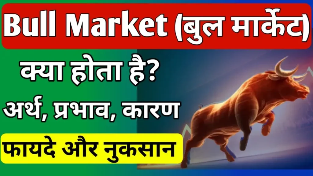 Bull market meaning in hindi